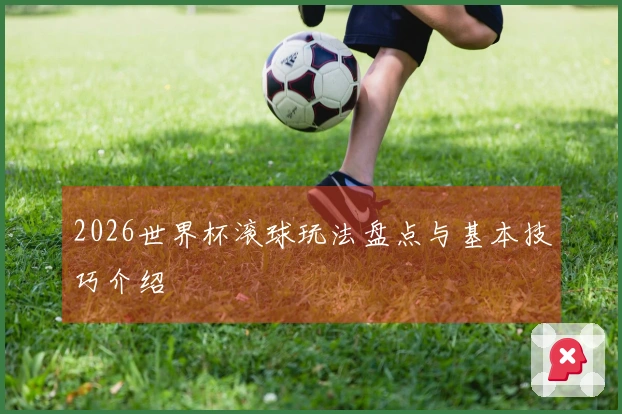 2026世界杯滚球玩法盘点与基本技巧介绍