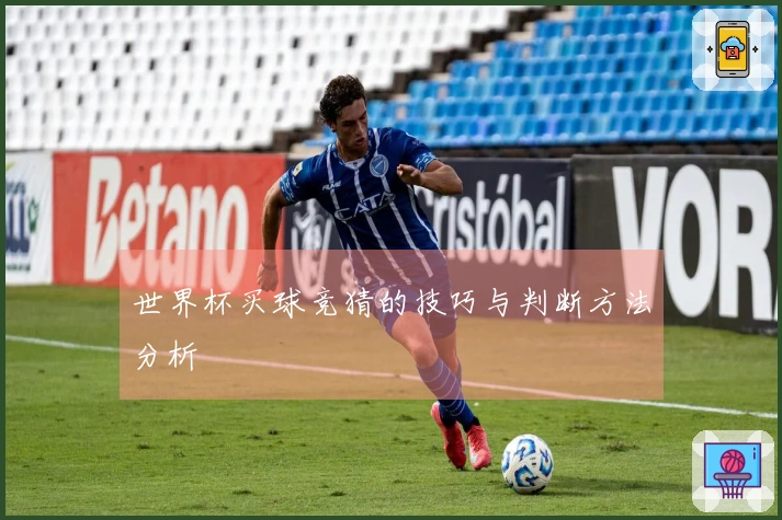 世界杯买球竞猜的技巧与判断方法分析