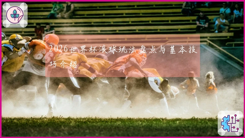 2026世界杯滚球玩法盘点与基本技巧介绍