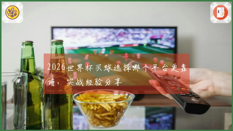 2026世界杯买球选择哪个平台更靠谱，实战经验分享