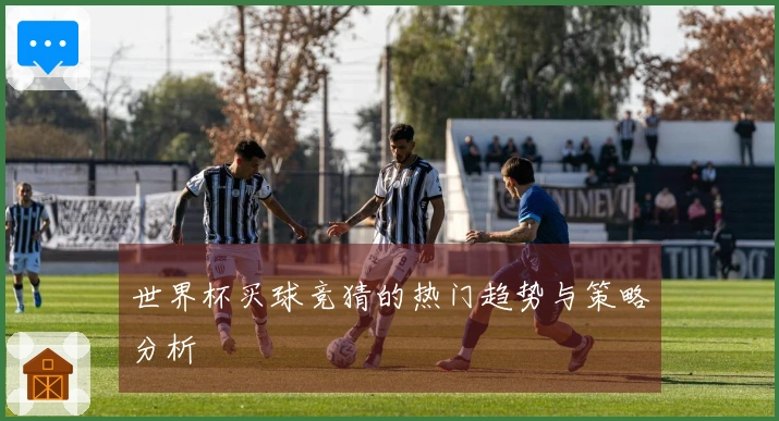 世界杯买球竞猜的热门趋势与策略分析