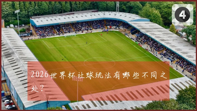 2026世界杯让球玩法有哪些不同之处？