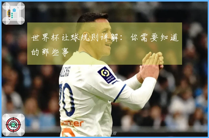 世界杯让球规则详解：你需要知道的那些事